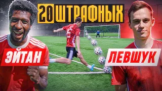 20 ШТРАФНЫХ: ЭЙТАН vs. ЛЕВШУК / ведущий - ЭД!