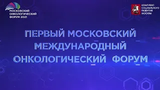 Главные врачи 6 столичных онкостационаров о прошедшем первом Московском онкологическом форуме