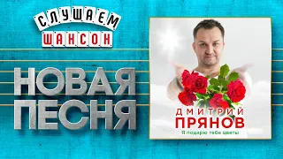 НОВАЯ ПЕСНЯ 2020 ♦ ДМИТРИЙ ПРЯНОВ ♥ Я ПОДАРЮ ТЕБЕ ЦВЕТЫ ♠