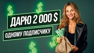 Дарю 2000 долларов одному подписчику  Кто это будет ? Выбор за вами