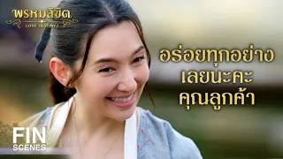 FIN | ตามไอ้ขามไปทำไม มันอันตราย | พรหมลิขิต EP.20 | Ch3Thailand