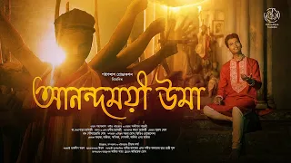 Anandamoyee Uma | আনন্দময়ী উমা | Padma Palash | আগমনী গান | Padma Palash Production
