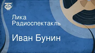 Иван Бунин. Лика. Радиоспектакль