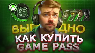 Как ВЫГОДНО купить GAME PASS в России в 2024. Как покупать гейм пасс ДЕШЕВО!