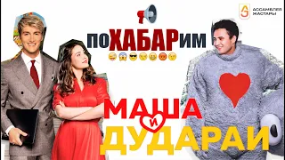 «ПоХАБАРим» - выпуск 1 «Маша и Дудурай»