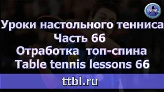 #Уроки настольного тенниса. Часть 66. Отработка топ спина (2-ходовка