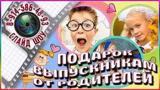 ПОДАРОК ВЫПУСКНИКАМ ОТ РОДИТЕЛЕЙ ♥ Слайд шоу на выпускной ♥ Презентация на выпускной