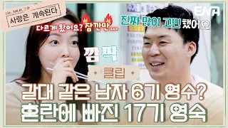 [#나솔사계] 종잡을 수 없는 6기 영수의 마음에 혼란스러운 17기 영숙! | EP59 | ENA 채널 | 매주 목요일 밤 10시 30분