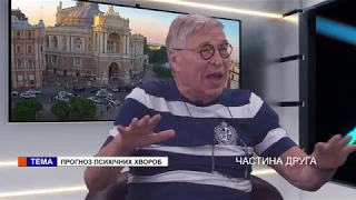 Ми (04.07.2019) Валерий Битенский, Константин Битенский. Прогноз психічних хвороб ч2