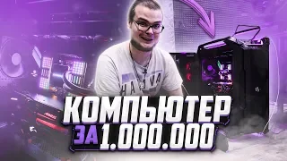 Собрал САМЫЙ МОЩНЫЙ КОМП на 2020 год за 1.000.000 РУБЛЕЙ!