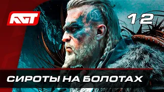 Прохождение Assassin's Creed: Valhalla — Часть 12: Сироты на болотах