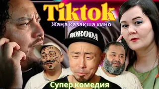 Супер кино "Тикток стример" Казакша кино