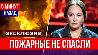 СГОРЕЛА ЗАЖИВО....Не осталось и следа… Погибла Лариса Гузеева