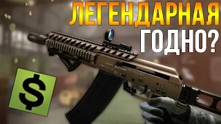 ЛЕГЕНДАРНОЕ ОРУЖИЕ В WARFACE - САЙГА CUSTOM