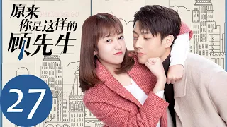 ENG SUB [Hello Mr. Gu] EP27——Starring: Chen Jingke, Yan Zhichao