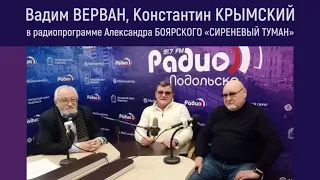 Вадим ВЕРВАН и Константин КРЫМСКИЙ в радиопрограмме Александра БОЯРСКОГО «Сиреневый Туман»