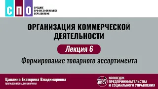 Лекция 6. Формирование товарного ассортимента