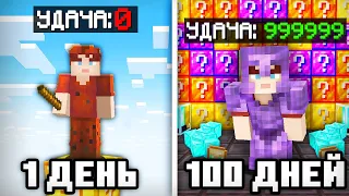 😱100 ДНЕЙ ВЫЖИВАНИЯ НА ОДНОМ ЛАКИ БЛОКЕ В МАЙНКРАФТЕ!