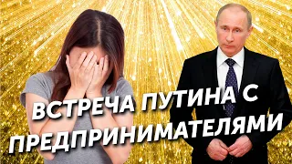 Новости бизнеса: разбор встречи Путина с предпринимателями и пакета мер помощи малому бизнесу