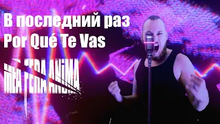 В последний раз  Por Qué Te Vas - metal cover by Mea Fera Anima