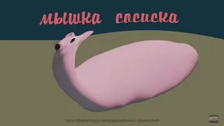 Мышка сосиска, но она ТОЛСТАЯ