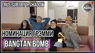 [РУС САБ | RUS SUB] [BTS Bomb] Ночь номинаций на Грэмми! – BTS (방탄소년단)
