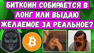 Биткоин собирается в ЛОНГ или я выдаю желаемое за реальное? Bitcoin сильнее фонды?