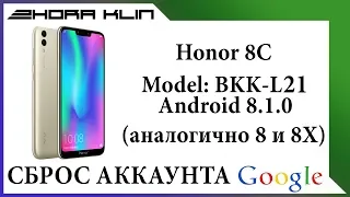 Сброс, разблокировка аккаунта google на Honor 8C.  БЕЗ КОМПЬЮТЕРА!