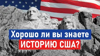 Тест по истории США | Хорошо ли вы знаете историю США?