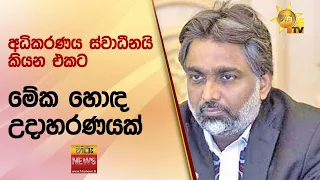 අධිකරණය ස්වාධීනයි කියන එකට මේක හොඳ උදාහරණයක් - Hiru News