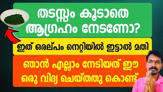 തടസ്സം കൂടാതെ ആഗ്രഹം നേടണോ? ഇത് ഒരല്പം നെറ്റിയിൽ ഇട്ടാൽ മതി. വിചാരിച്ച കാര്യം എല്ലാം നേടാം