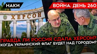 ВОЙНА. ДЕНЬ 260. РОССИЯ СДАЛА ХЕРСОН/ КОГДА УЙДУТ РОССИЙСКИЕ ВОЙСКА/ СТРАННАЯ СМЕРТЬ СТРЕМОУСОВА