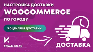 Настройка доставки WooCommerce по городу | Интернет магазин с нуля на Wordpress