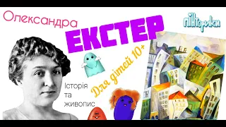 Олександра Екстер для Дітей 10+ (Історія + Живопис) Пінторики