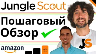 Как Пользоваться Jungle Scout - Полное Пошаговое Руководство И Обзор Для Амазон Продавцов - 2023