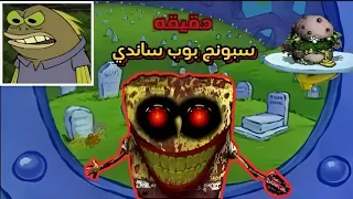 نظريات راح تدمر طفولتك عن كرتون سبونج بوب!!😱