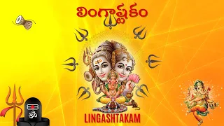 LINGASHTAKAM | లింగాష్టకం  | SHIVA STUTI | శివ స్తుతి | S P BALASUBRAHMANYAM