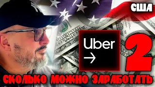 Сколько можно заработать в UBER EATS  | Работа в США | Константин Карский