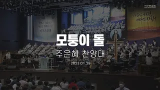 모퉁이 돌 | 주은혜 찬양대 | 2023.01.29 | 지구촌교회