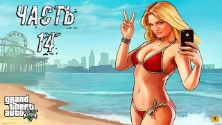 Прохождение Grand Theft Auto V (GTA 5) (PC) — Часть 14: Ледяной лабиринт Воссоединение друзей