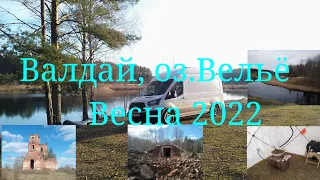 Оз. Вельё. Валдай природа. Весна 2022