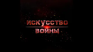 Искусство войны