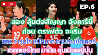 [🔴 LIVE  ] EP.6 เซตเตอร์ไทย ม้ามืด มีลุ้น และ สอง ลุ้นต่อสัญญาอังคารนี้ #วอลเลย์บอลหญิง #เกาะข่าวดัง