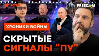 Элитам РФ СТОИТ НАПРЯЧЬСЯ? Что зашифровано в ПОСЛАНИИ ПУТИНА