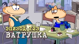 Масяня. Эпизод 123. Ватрушка