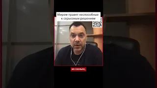 О том, кто сейчас правит миром | Алексей Арестович