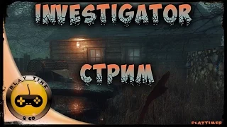 Investigator - Страх и ощущения преследования будут с нами до конца.