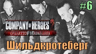 Прохождение Company of Heroes 2 [DLC] Операция '' Барбаросса " ( Шильдкротеберг )