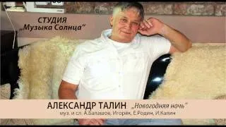 Премьера АЛЕКСАНДР ТАЛИН - Новогодняя ночь
