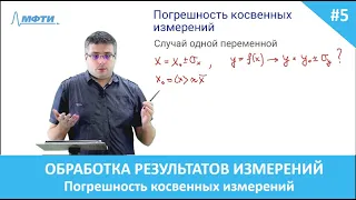 Обработка результатов эксперимента. 5. Погрешность косвенных измерений